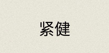 汉语词典：紧健