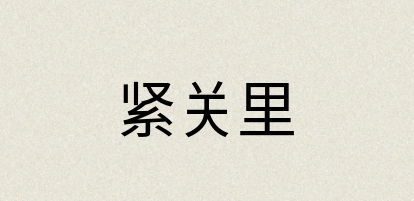 汉语词典：紧关里