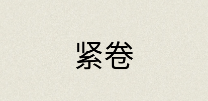 汉语词典：紧卷