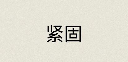 汉语词典：紧固