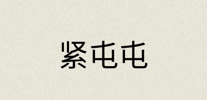 汉语词典：紧屯屯