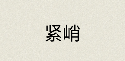 汉语词典：紧峭