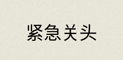 汉语词典：紧急关头