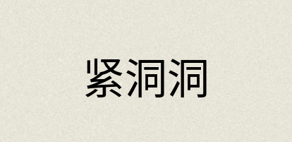 汉语词典：紧洞洞