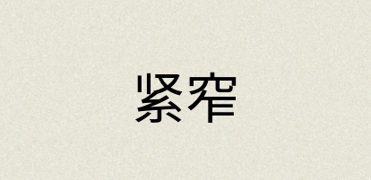 汉语词典：紧窄
