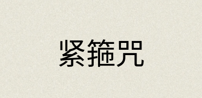 汉语词典：紧箍咒