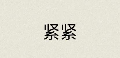 汉语词典：紧紧