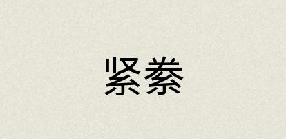 汉语词典：紧絭
