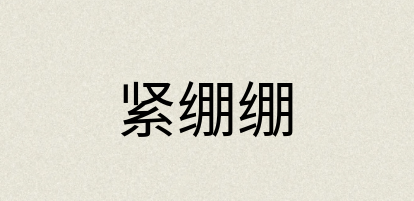 汉语词典：紧绷绷