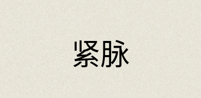 汉语词典：紧脉