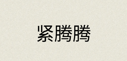 汉语词典：紧腾腾