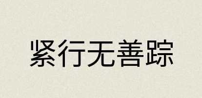汉语词典：紧行无善踪