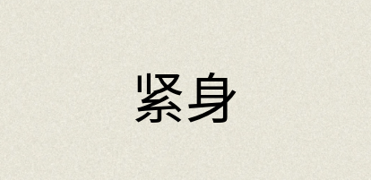 汉语词典：紧身