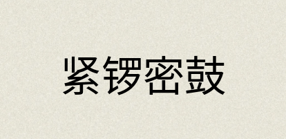 汉语词典：紧锣密鼓