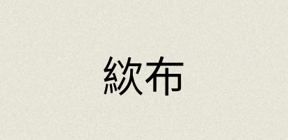 汉语词典：絘布