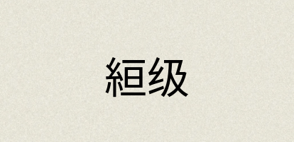 汉语词典：絙级