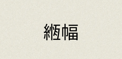 汉语词典：緪幅