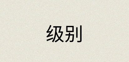 汉语词典：级别