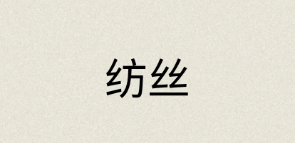 汉语词典：纺丝