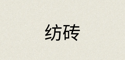 汉语词典：纺砖