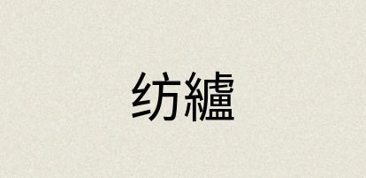 汉语词典：纺纑