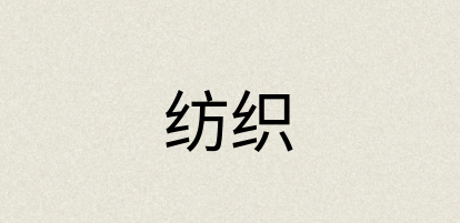 汉语词典：纺织