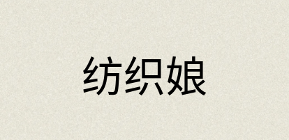 汉语词典：纺织娘
