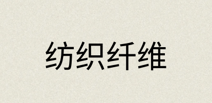 汉语词典：纺织纤维