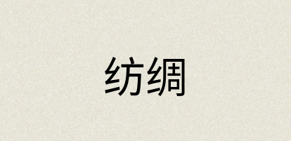 汉语词典：纺绸