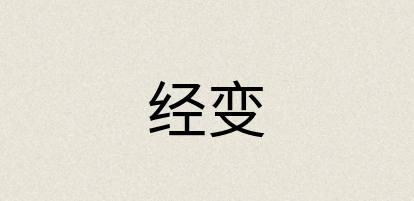 汉语词典：经变