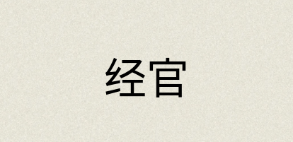 汉语词典：经官
