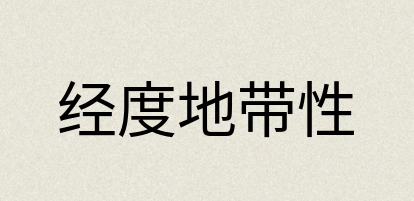 汉语词典：经度地带性