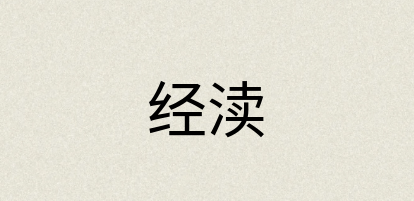汉语词典：经渎