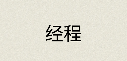 汉语词典：经程