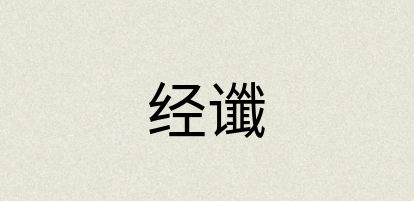 汉语词典：经谶