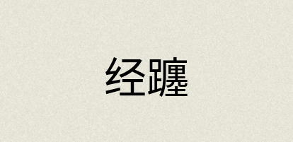汉语词典：经躔