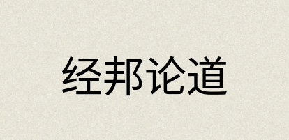 汉语词典：经邦论道