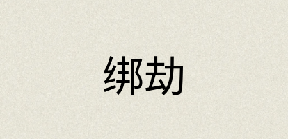汉语词典：绑劫