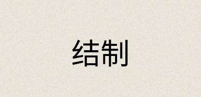 汉语词典：结制