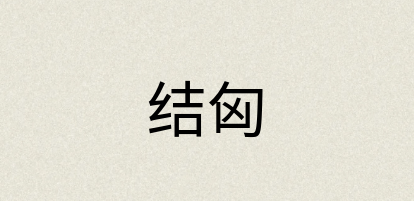 汉语词典：结匈