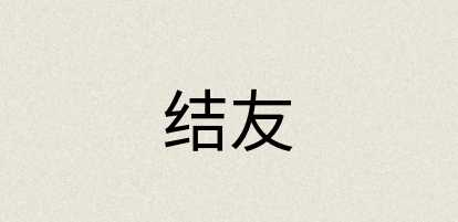 汉语词典：结友