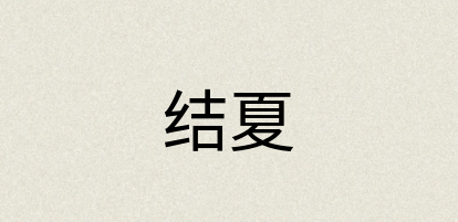汉语词典：结夏