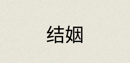 汉语词典：结姻