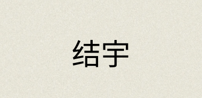 汉语词典：结宇