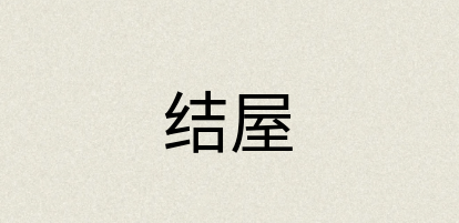 汉语词典：结屋