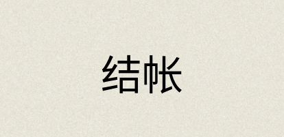 汉语词典：结帐