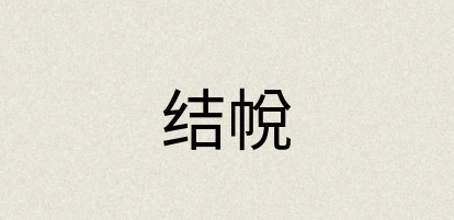 汉语词典：结帨