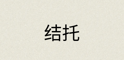 汉语词典：结托