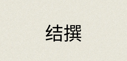 汉语词典：结撰