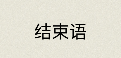 汉语词典：结束语